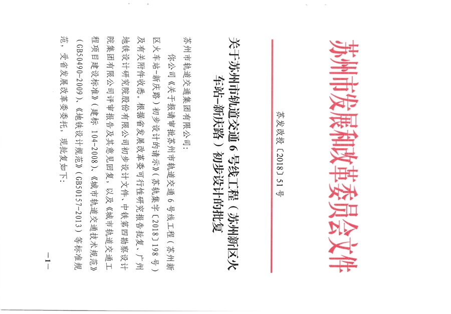 6号线初步设计批复_页面_01.jpg