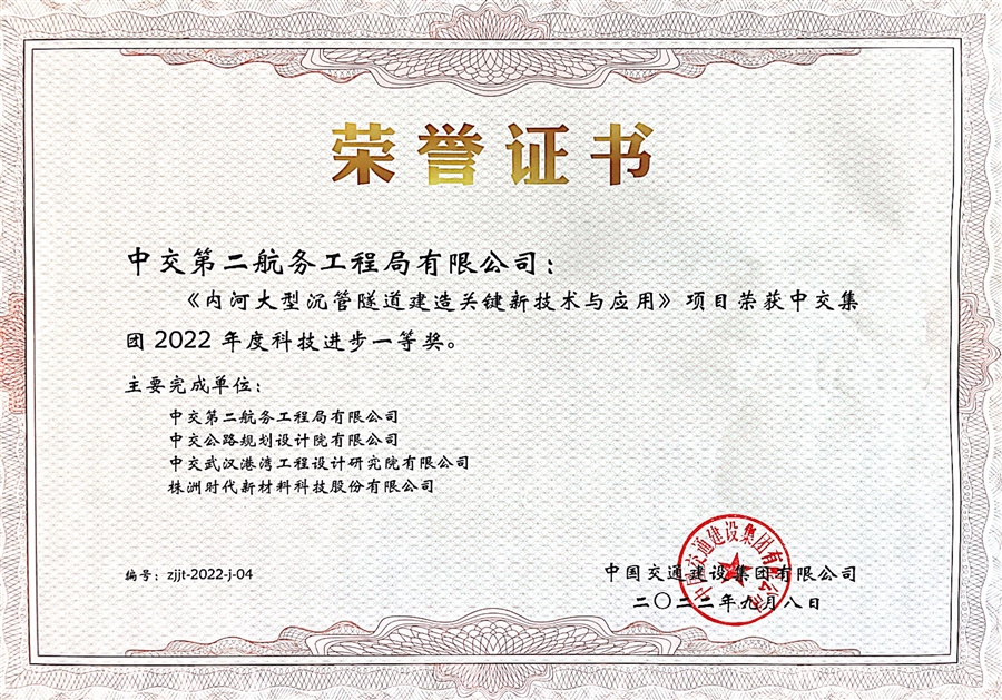 科技奖2、中交集团2022年一等奖：内河大型沉管隧道建造关键新技术与应用.jpg