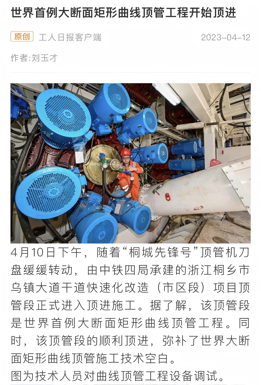 《工人日报》刊发世界首例大断面矩形曲线顶管工程施工报道.jpg