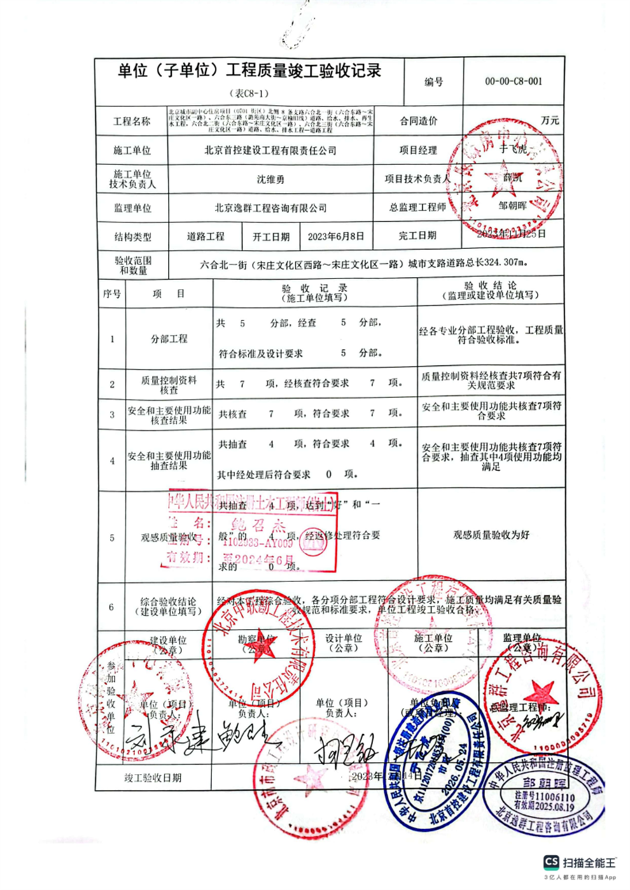 01北侧片区_竣工验收报告_北京首控建设工程有限责任公司_Page3.png