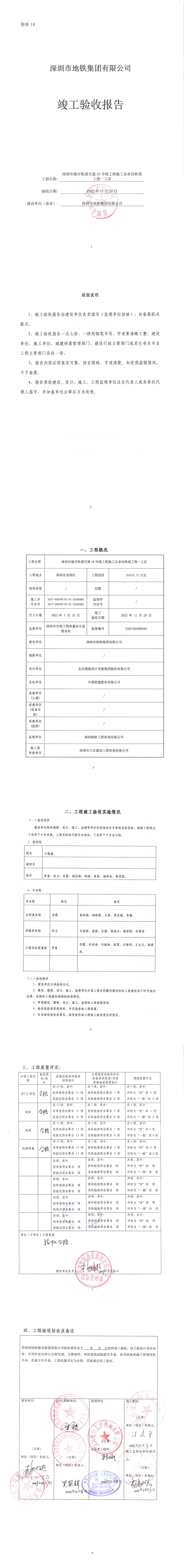 11.深圳市城市轨道交通16号线工程施工总承包轨道一工区竣工验收报告（盖封面签字页）.jpg