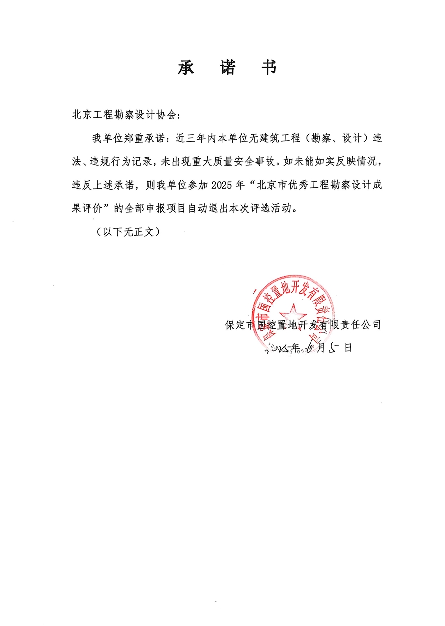 保定市国控置地开发有限责任公司承诺书.jpg
