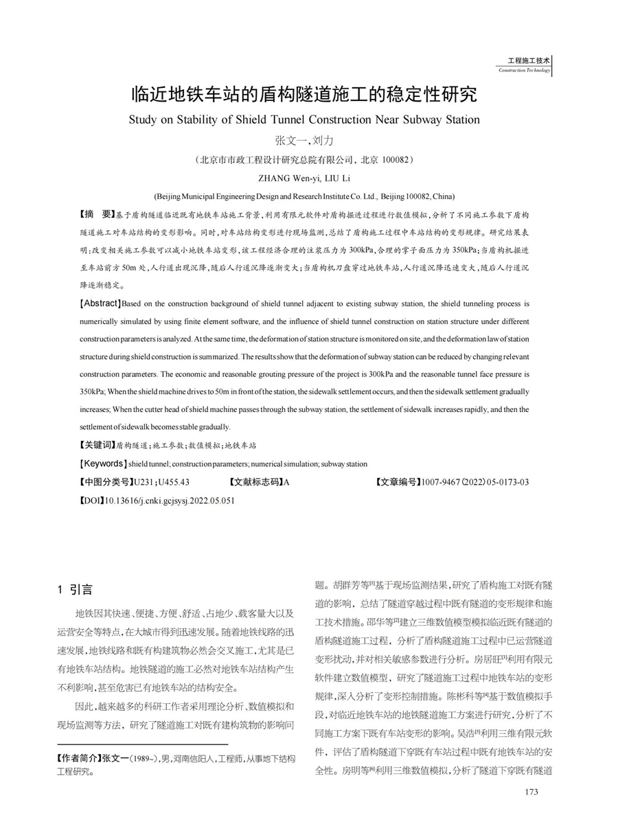 论文2_邻近地铁车站的盾构隧道施工的稳定性研究.jpg
