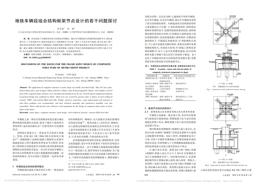 地铁车辆段组合结构框架节点设计的若干问题探讨.jpg