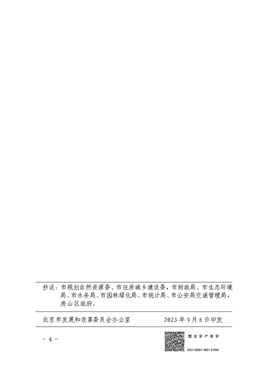 06_关于批准房山区道路救灾恢复重建工程（第二批）实施方案的函.png