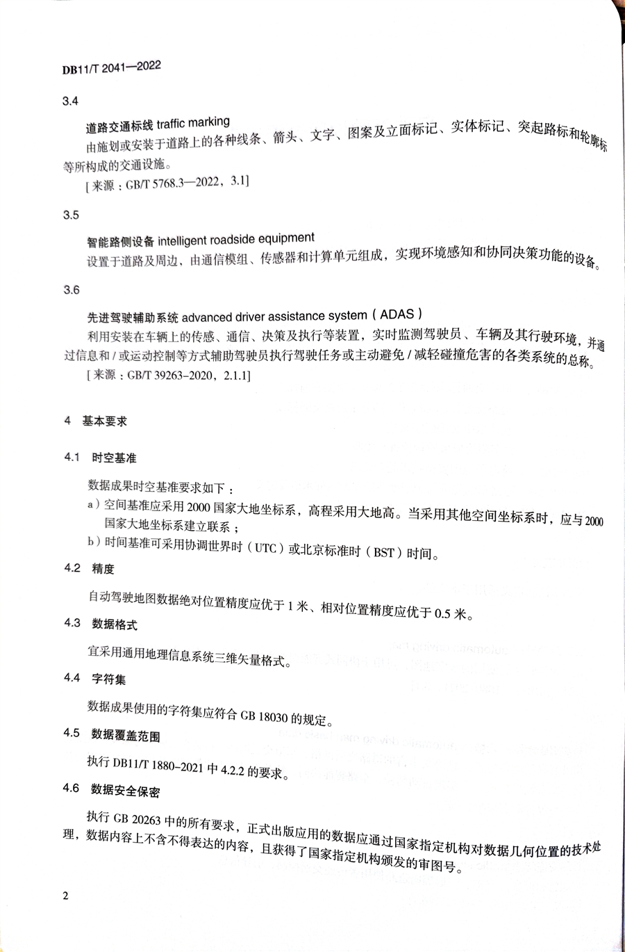 《自动驾驶地图数据规范》2.jpg