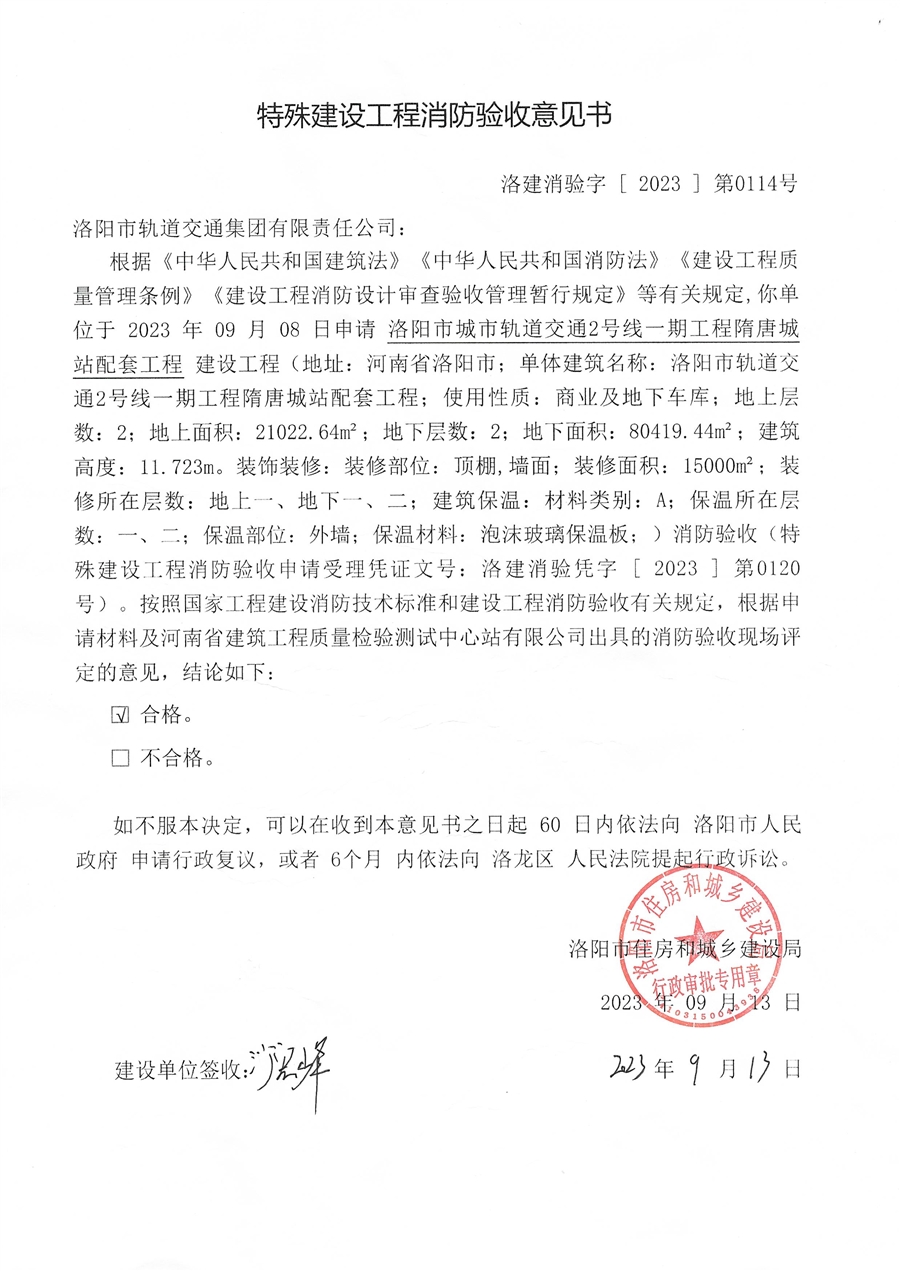 洛阳市城市轨道交通2号线一期工程隋唐城站配套工程消防验收合格意见书.jpg
