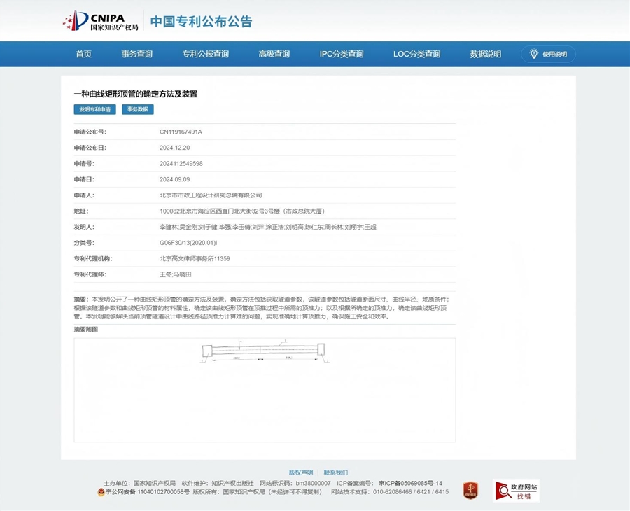 发明专利_审中_—一种曲线矩形顶管的确定方法及装置.jpg