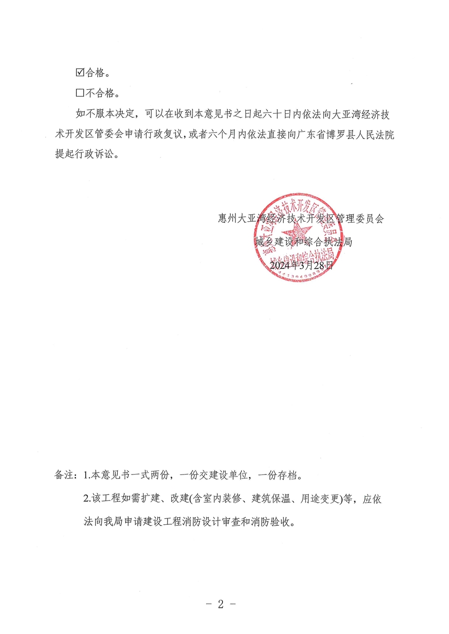 惠湾建消验字〔2024〕第0027号_页面_2.jpg