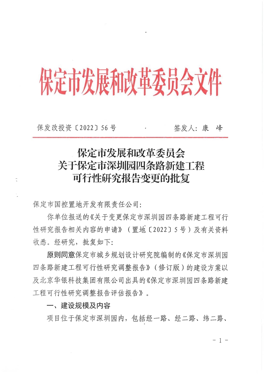 2.2022.1.18_保发改投资【2022】56号_关于四条路项目可研报告变更的批复_00.jpg