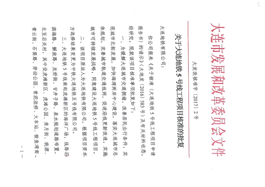 2017_01_11关于大连地铁5号线工程项目核准的批复_页面_1.jpg