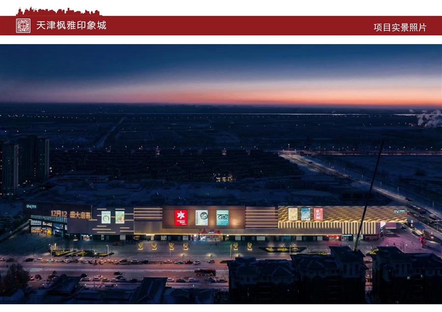 实景照片_天津枫雅印象城_10.jpg