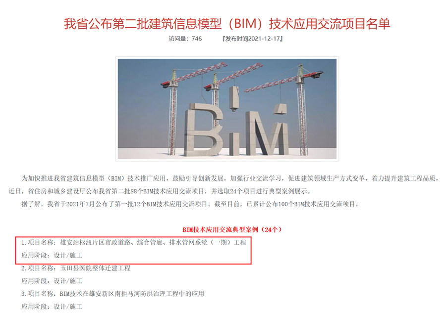 2.河北省第二批建筑信息模型（BIM）技术应用交流典型案例.png