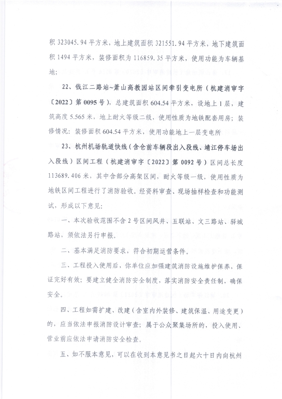 8.25杭州机场轨道快线（苕溪站~靖江站）工程_消防验收意见）_6.jpg
