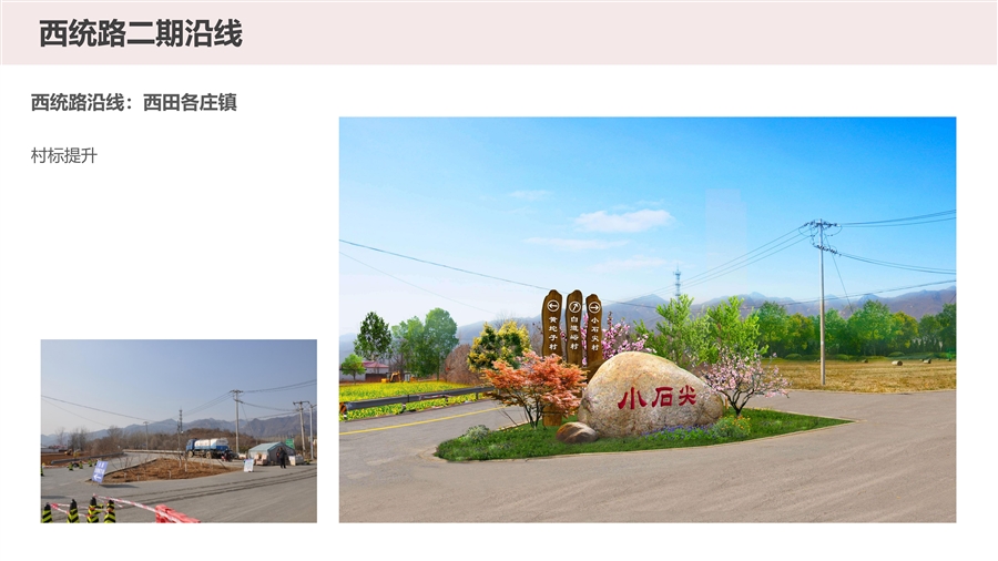 12_西统路沿线（西田各庄镇）点位改造图.jpg