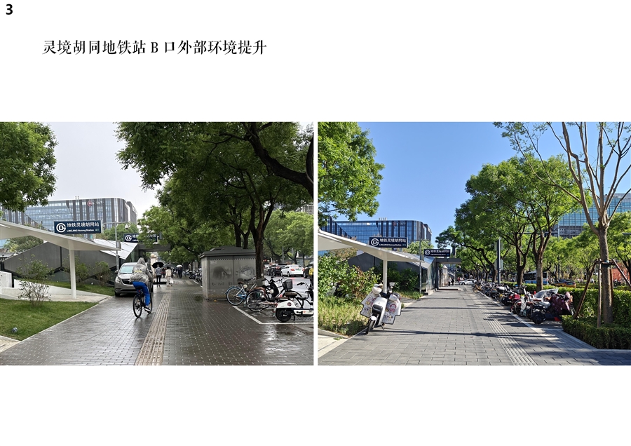 03_灵境胡同地铁站B口外部环境提升_2024.jpg