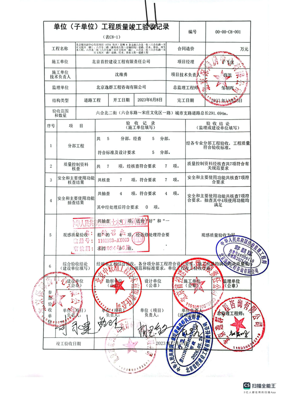 01北侧片区_竣工验收报告_北京首控建设工程有限责任公司_Page1.png