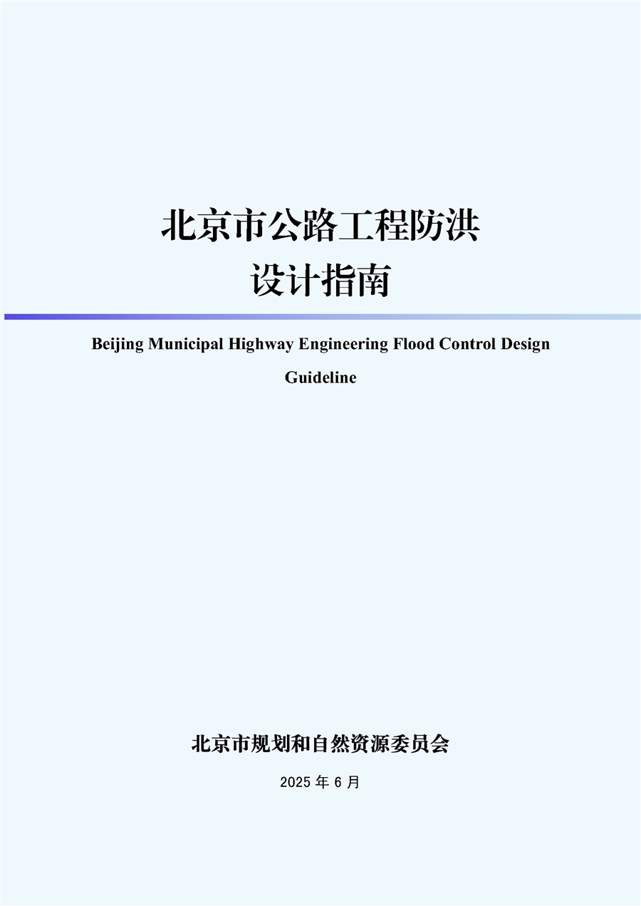 《北京市公路工程防洪设计指南》_发布稿封皮.jpg