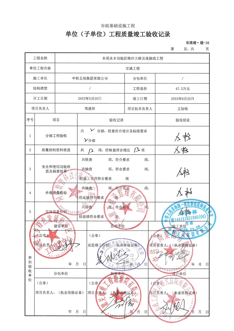梅沙大桥单位工程质量竣工验收记录_页面_5.jpg