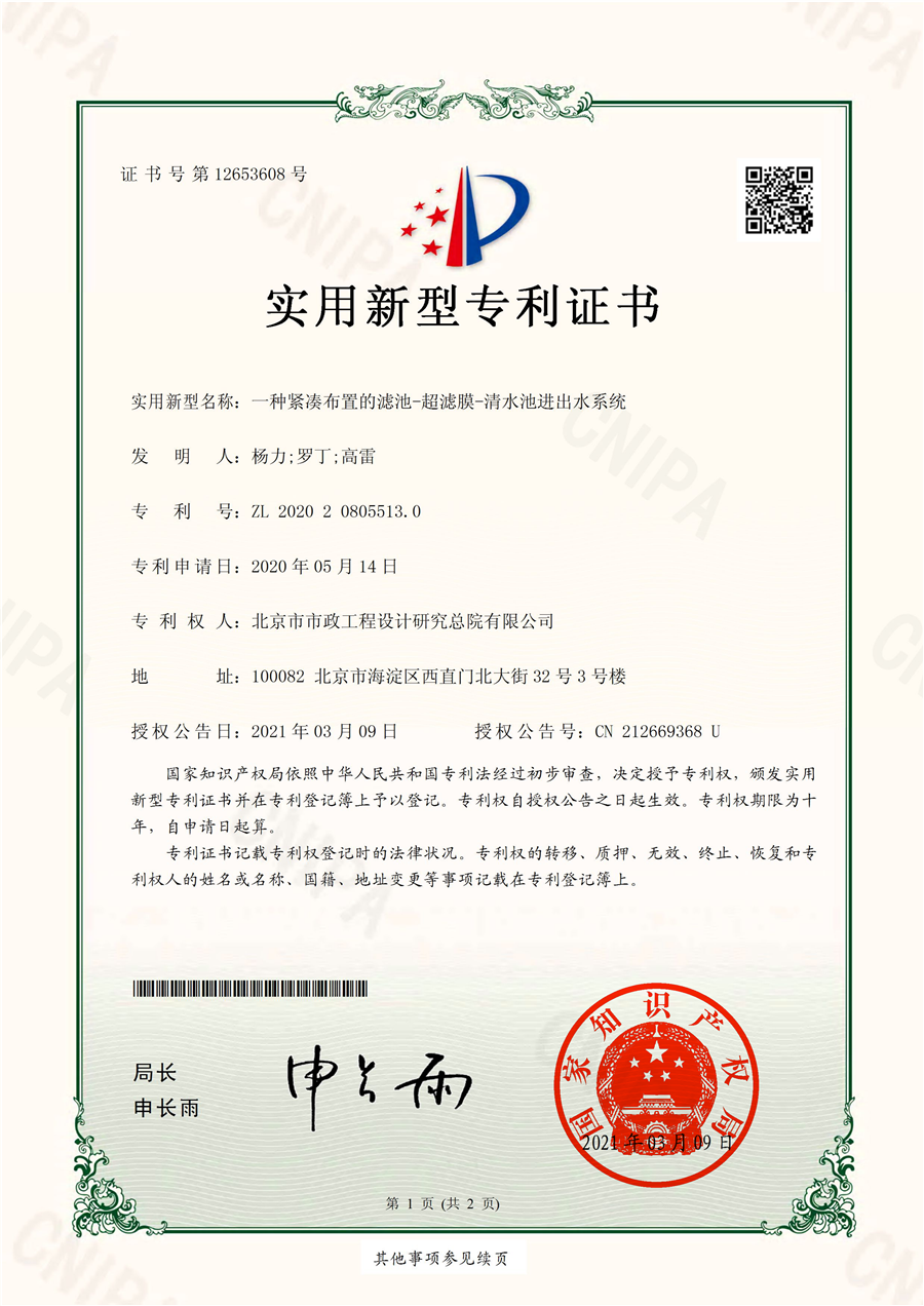 实用新型专利证书_一种紧凑布置的滤池_超滤膜_清水池进出水系统1.png
