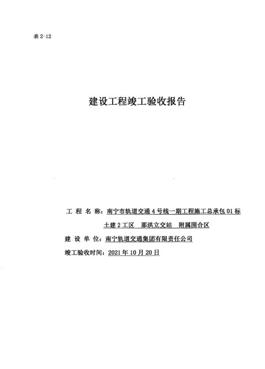 01_那洪立交站（4号线部分）竣工验收报告_02_1.jpg