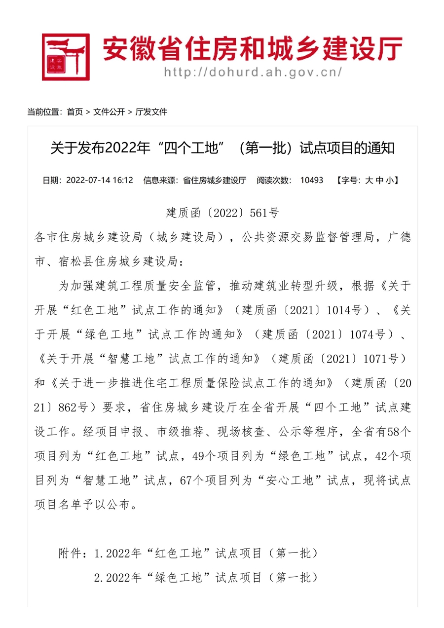 9.1、关于发布2022年“四个工地”（第一批）试点项目的通知_安徽省住房和城乡建设厅_00.jpg