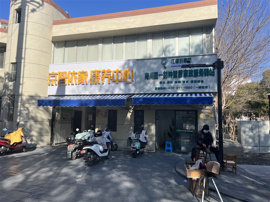 7_2.改造后_医养结合和便民家政服务_20240115.jpg
