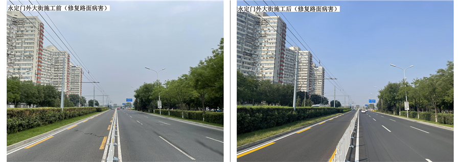 09_永定门外大街（修复路面病害）施工前后对比照片.png