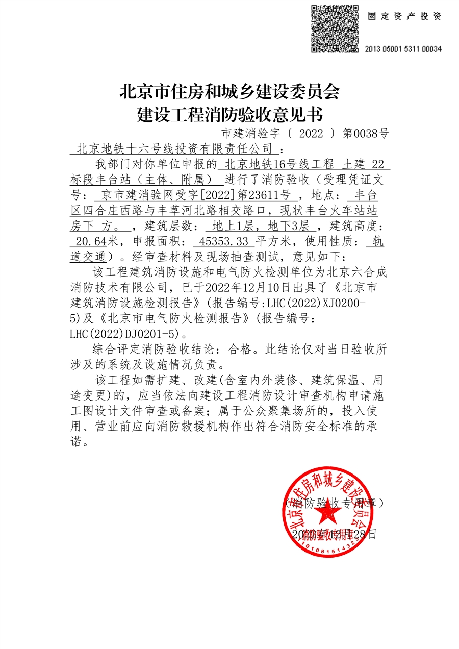 9_消防验收合格_丰台站.jpg