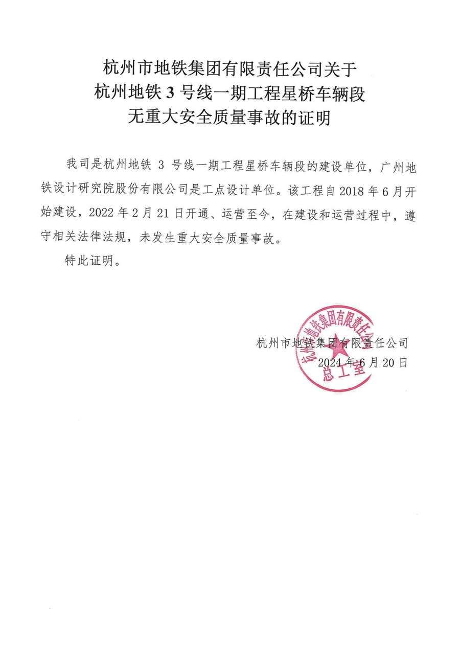 附件10：无重大安全质量事故证明文件_杭州地铁3号线一期工程星桥车辆段_00.jpg
