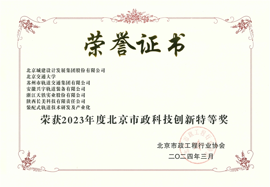 北京市政行业科技创新特等奖.jpg