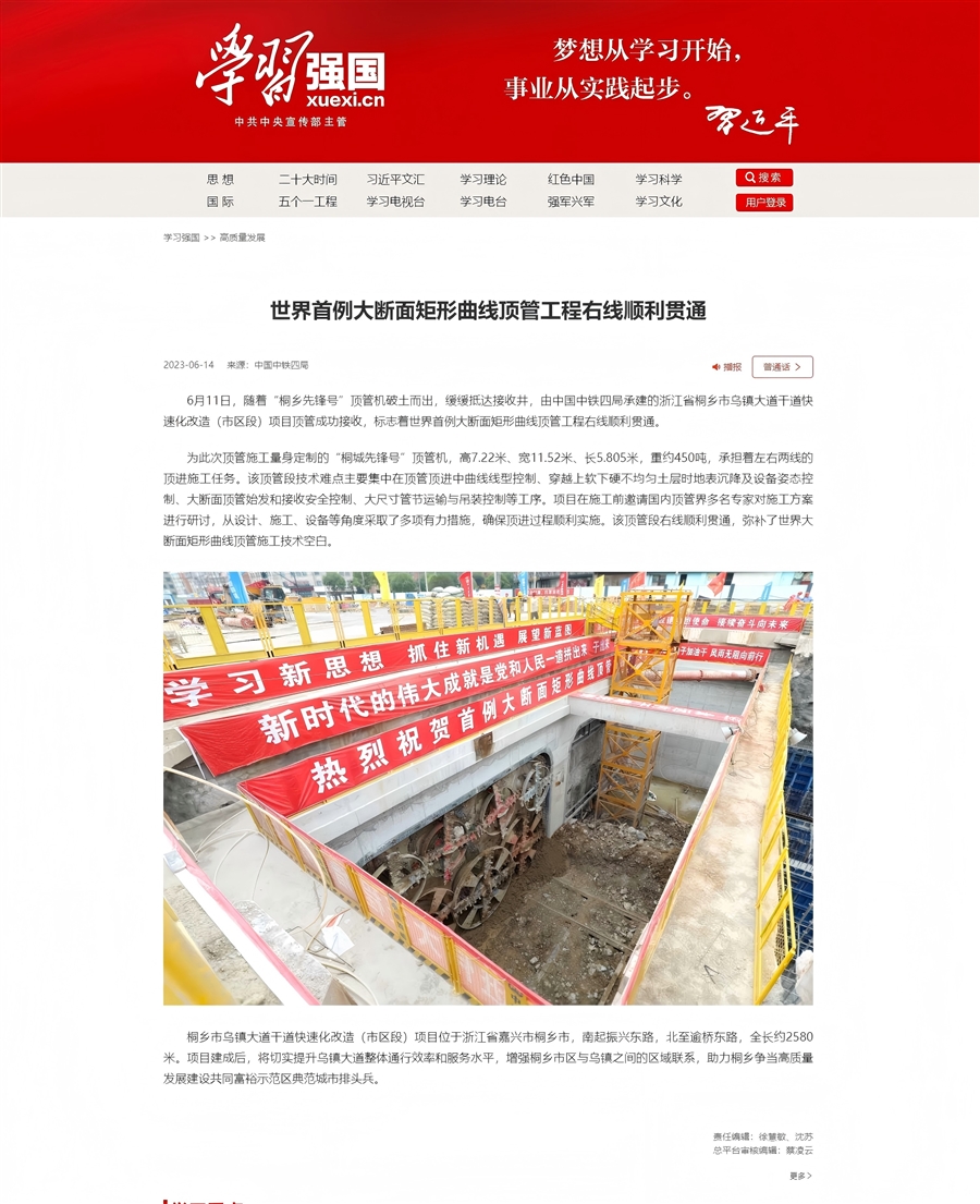 《学习强国》刊发世界首例大断面矩形曲线顶管工程右线顺利贯通.jpg