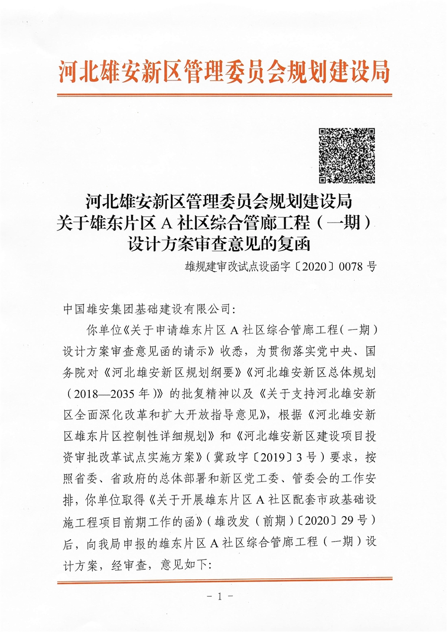 设计方案审查意见函——雄东片区A社区综合管廊工程（一期）_1.jpg