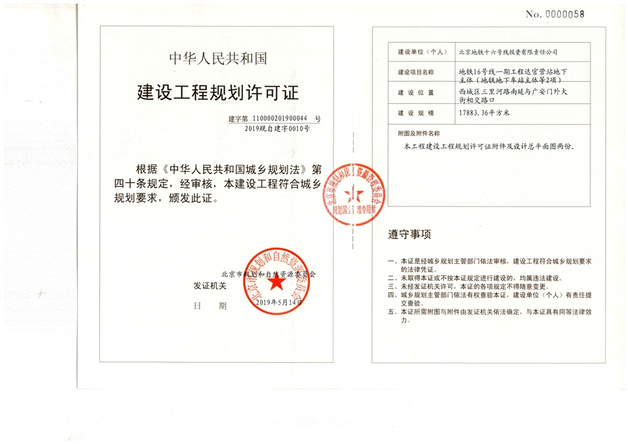 19_北京地铁16号线工程_达官营站_建设工程规划许可证（主体）.jpg