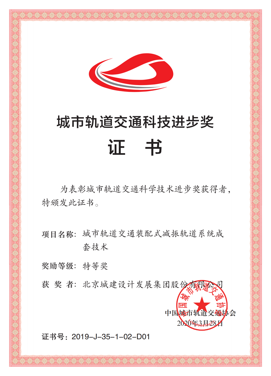 中国城市轨道交通协会科技进步奖特等奖.png