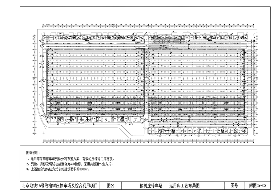 14_附图GY_03_榆树庄停车场_运用库工艺布局图.jpg