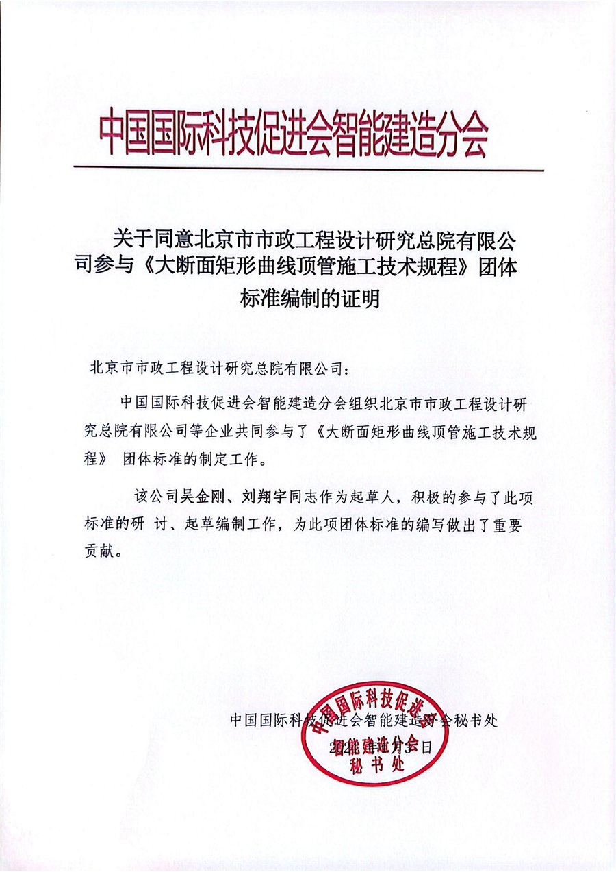 《大断面矩形曲线顶管施工技术规程》参编证明_00.jpg
