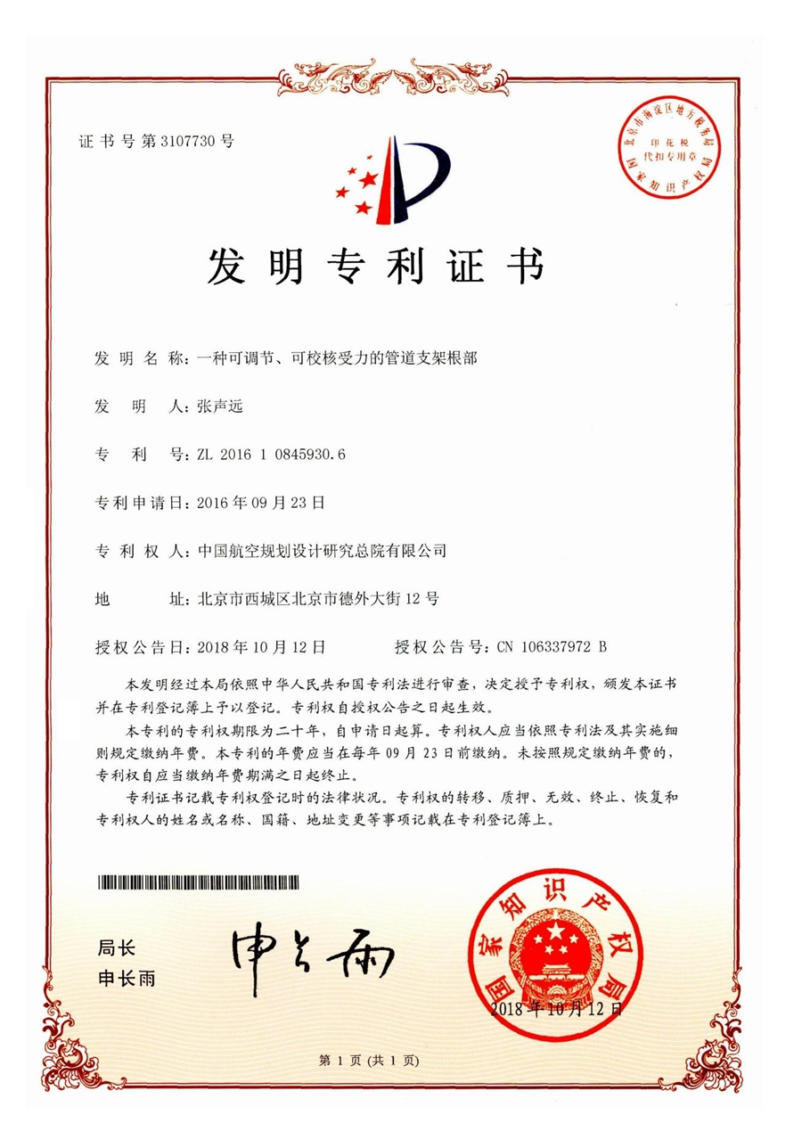 发明专利证书：一种可调节、可校核受力的管道支架根部_00.jpg
