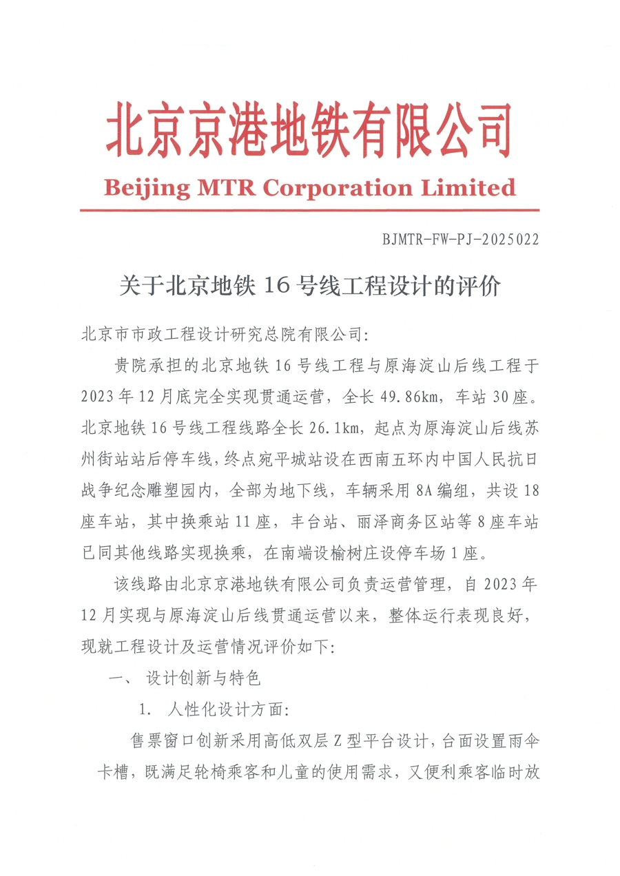 1_京港公司_关于北京地铁16号线工程设计的评价.jpg