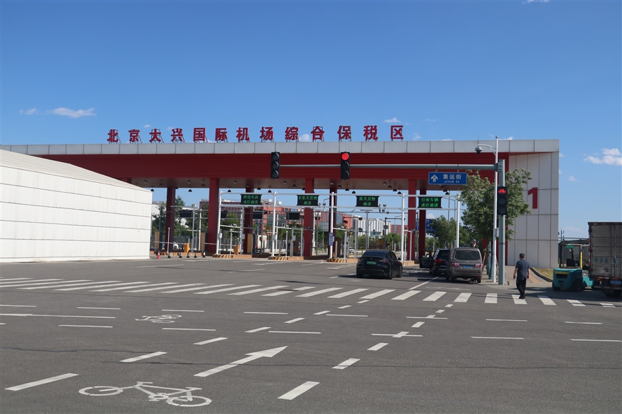 北京大兴国际机场综保区1_海关卡口.JPG