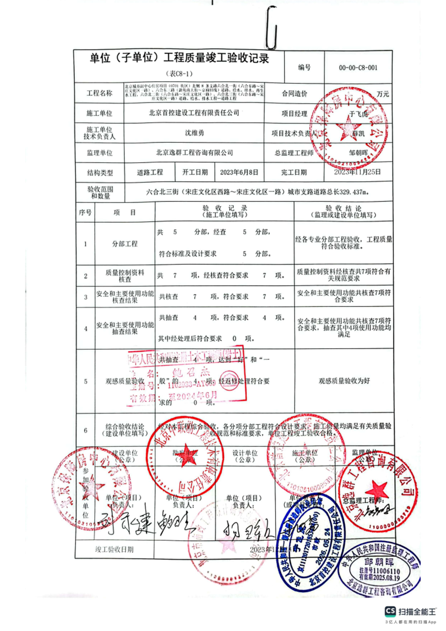 01北侧片区_竣工验收报告_北京首控建设工程有限责任公司_Page2.png