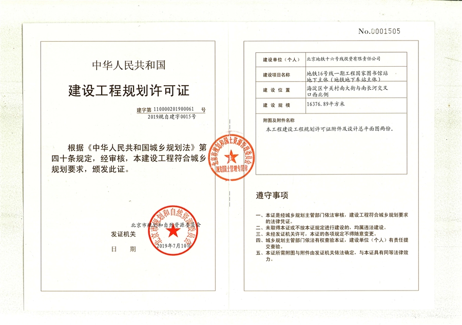 15_北京地铁16号线工程_国家图书馆站_建设工程规划许可证（主体）.jpg