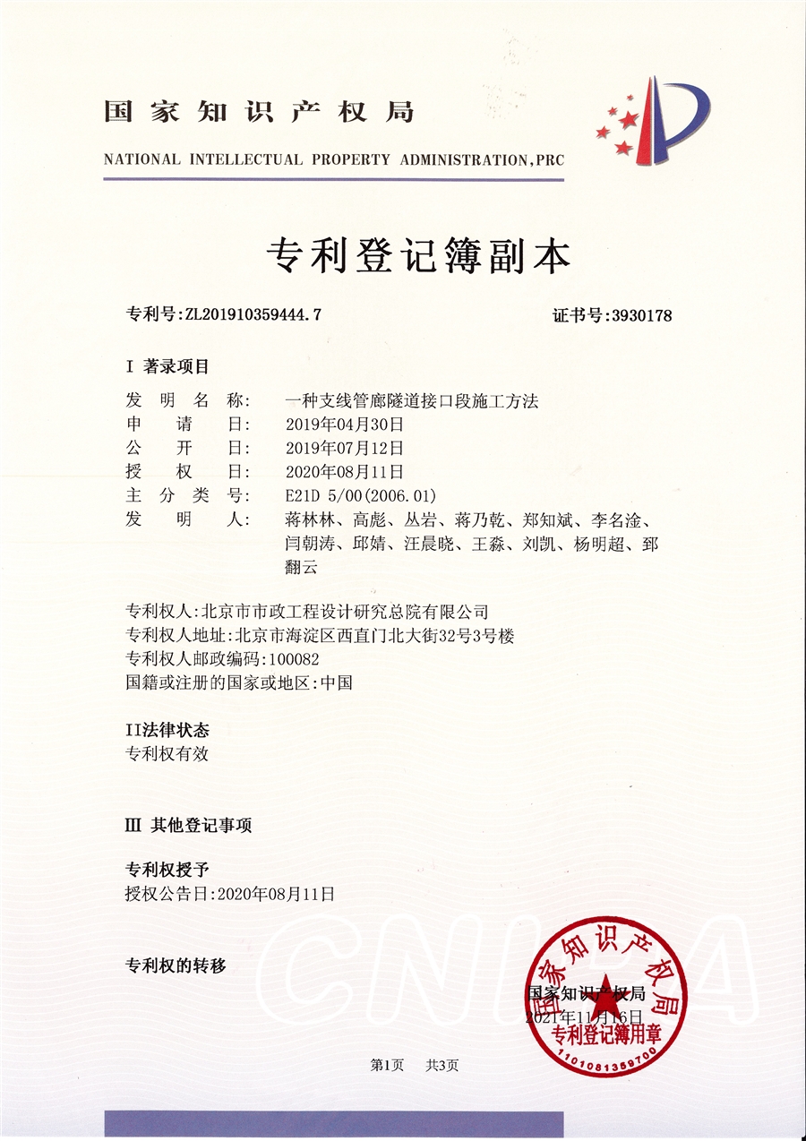 发明专利：一种支线管廊隧道接口段施工方法_页面_1.jpg