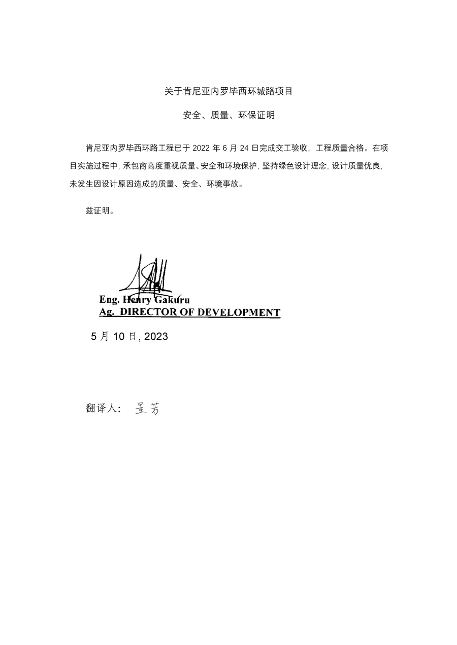 建设单位安全、环保及工程质量部门证明文件_肯尼亚国家公路局_业主__中英文_页面_2.jpg