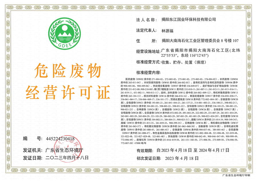 揭阳大南海石化工业区绿色循环中心项目一期A区刚性填埋场EPC总承包工程_环保验收合格证（危废经营许可证）_1_.png