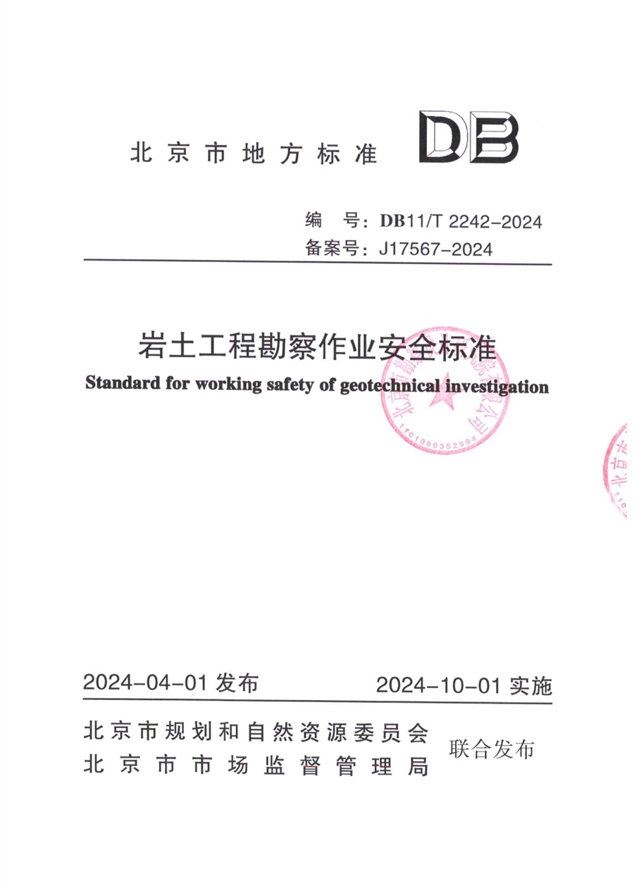 提取自岩土工程勘察作业安全标准_1_1.jpg