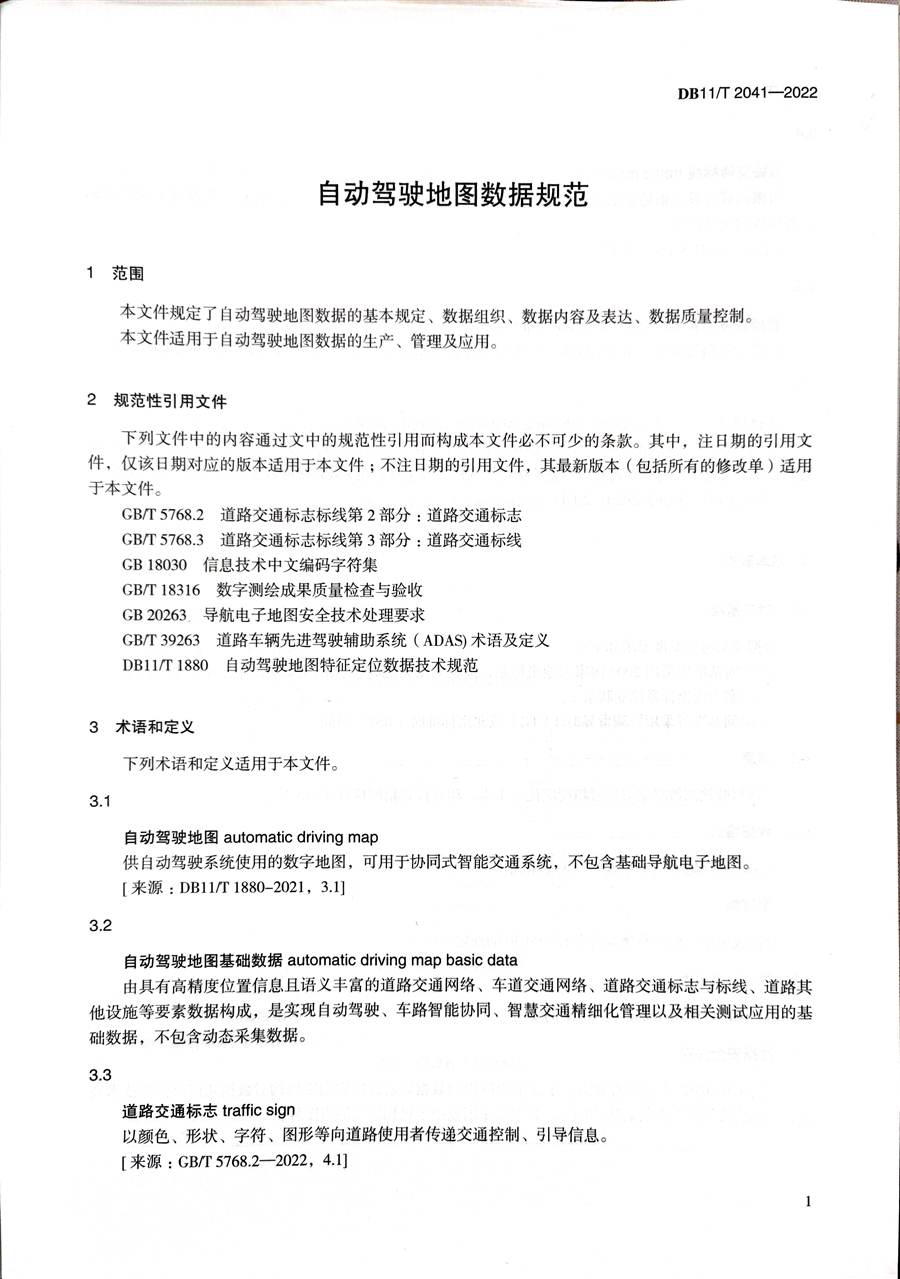 《自动驾驶地图数据规范》1.jpg