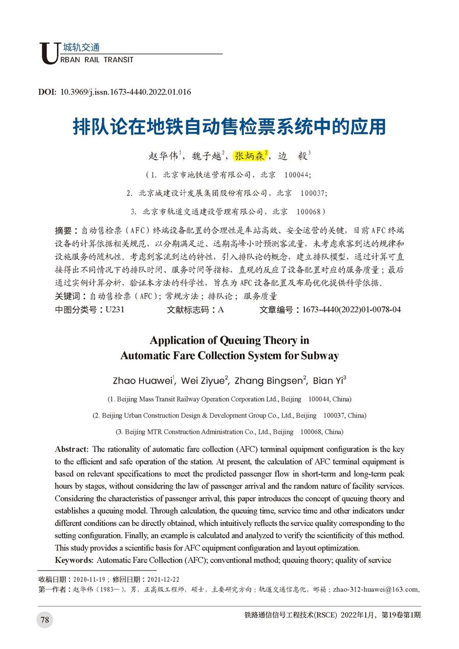 排队论在地铁自动售检票系统中的应用_页面_2.jpg