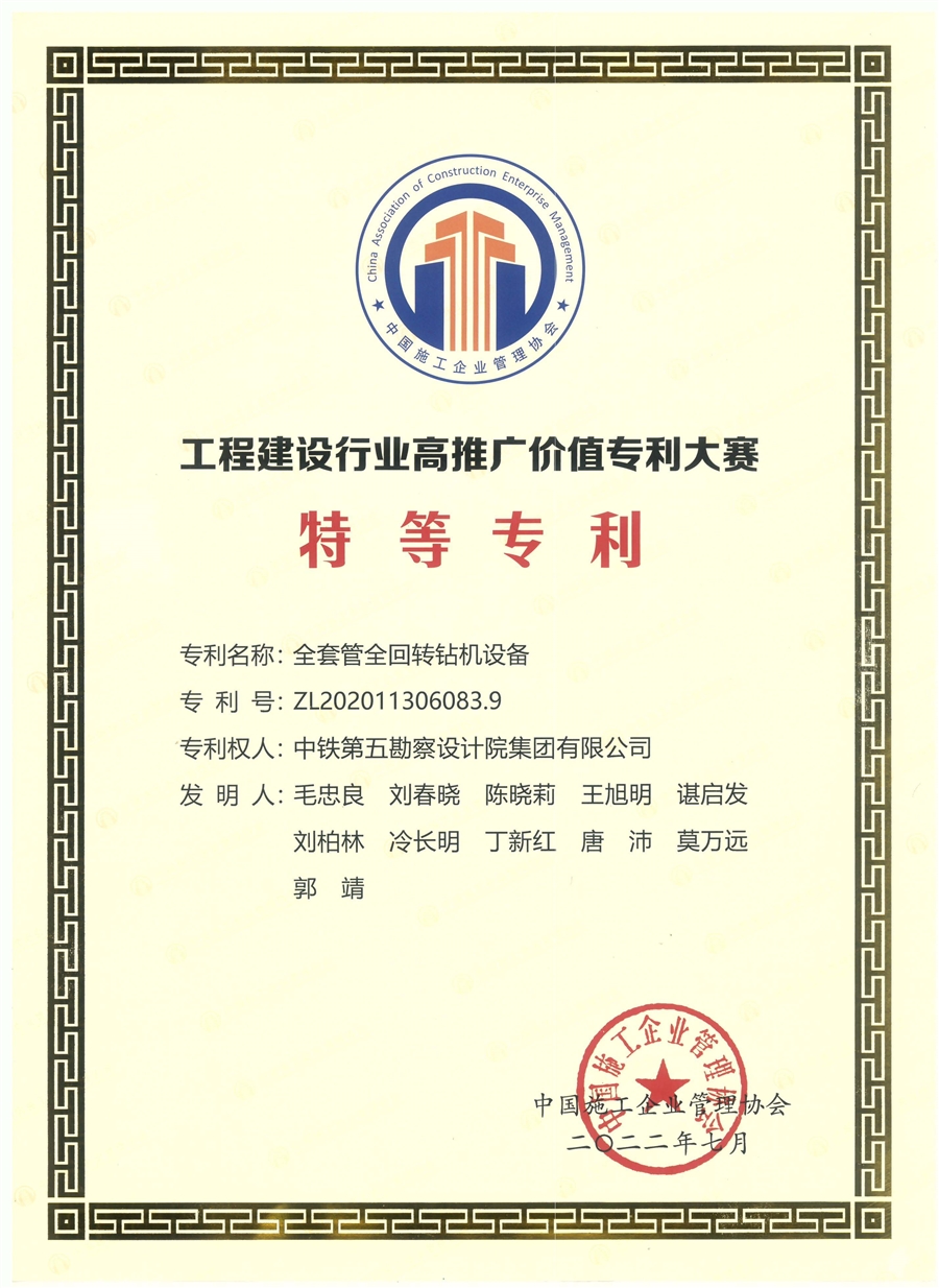 特等奖_中施企协_工程建设行业高推广价值专利大赛.jpg