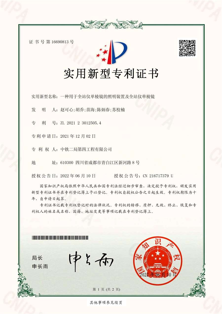 专利7_一种用于全站仪单棱镜的照明装置及全站仪单棱镜.jpg